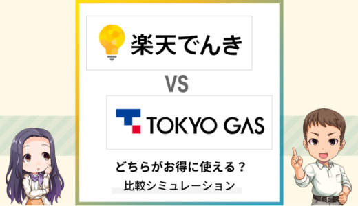 楽天でんきと東京ガスの電気を徹底比較！どちらがお得に使える？