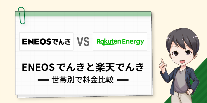 ENEOSでんきと楽天でんきの料金比較