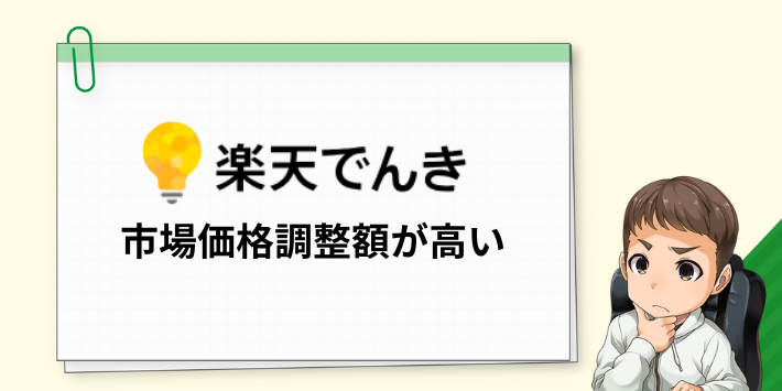 楽天でんきは市場価格調整額が高い