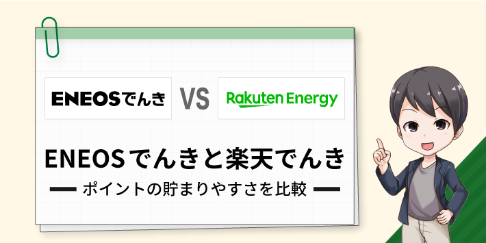 ENEOSでんきと楽天でんき ポイントの貯まりやすさを比較