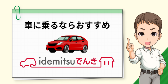 車に乗るならidemitsuでんきもおすすめ