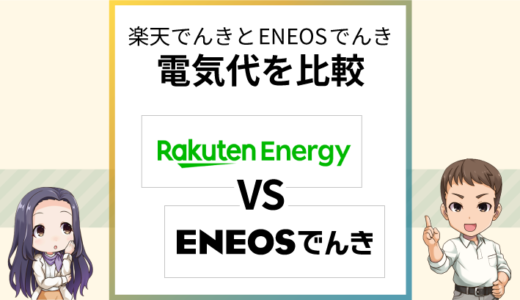 楽天でんきとENEOSでんきはどっち？電気代やポイントを徹底比較