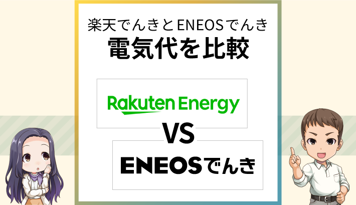 楽天でんきとENEOSでんきを比較！セット割とガソリン割はどっち？