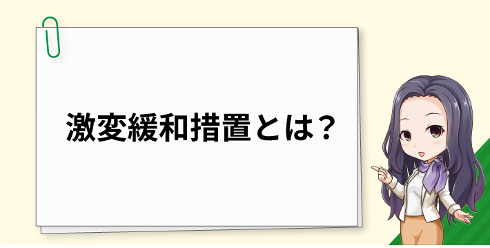 激変緩和措置とは？