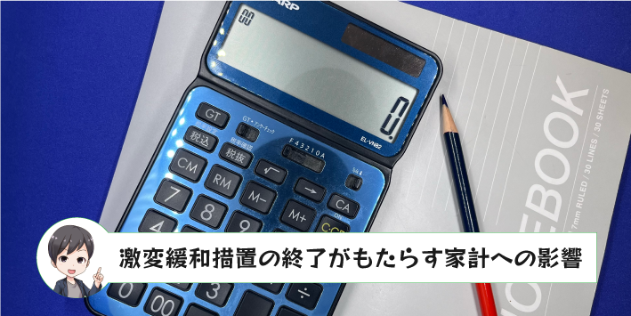 激変緩和措置の終了がもたらす家計への影響