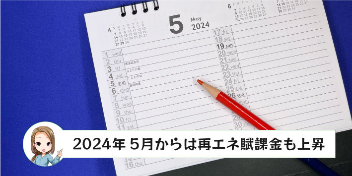 2024年5月からは再エネ賦課金も上昇