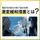 激変緩和措置とは？電気代の変化や終了後の対策