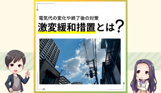 激変緩和措置とは？今後の電気料金はどうなるの？