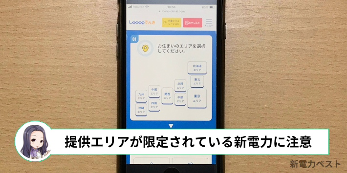 一部の電力会社は提供エリアが限定されている