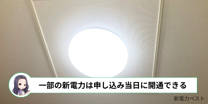 一部の新電力は申し込み当日に開通できる