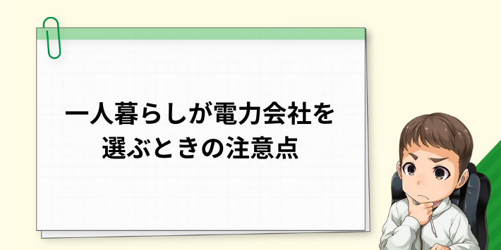 一人暮らしで電力会社を選ぶときの注意点