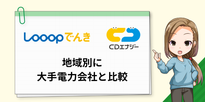 一人暮らしにおすすめの新電力を地域別に大手電力会社と比較