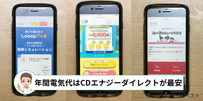 東京エリアはCDエナジーダイレクトが最安