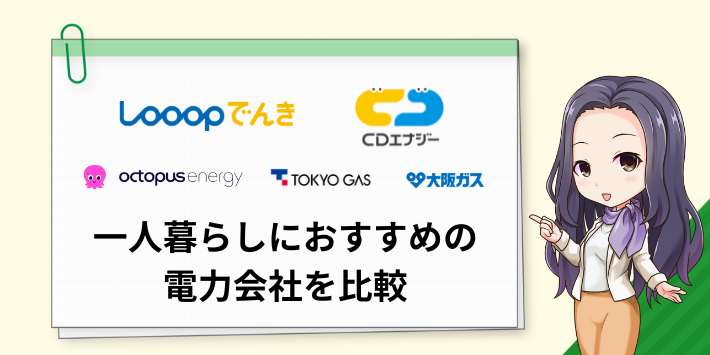 一人暮らしにおすすめの電力会社を比較