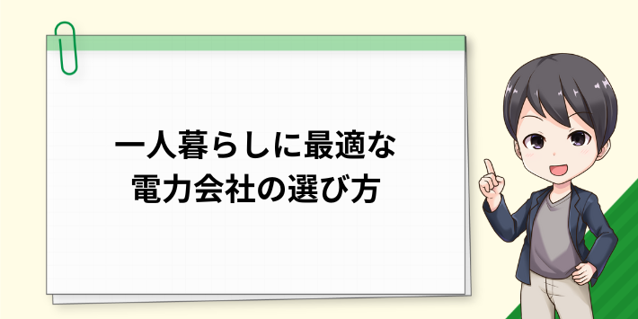 一人暮らしに最適な電力会社の選び方