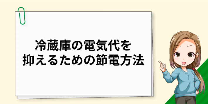 冷蔵庫の電気代を抑えるための節電方法