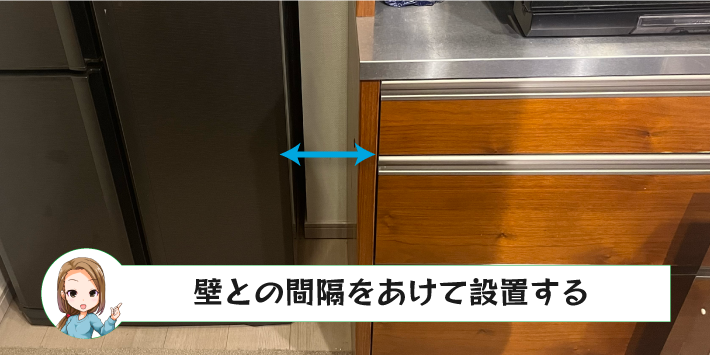 壁との間隔をあけて設置する