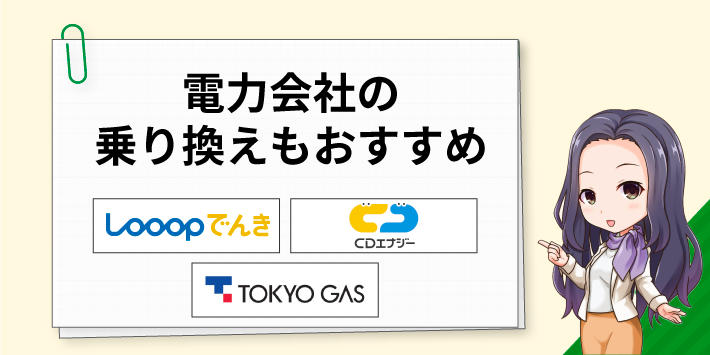 電力会社の乗り換えもおすすめ