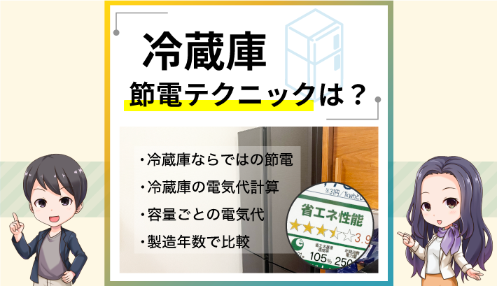 冷蔵庫の節電テクニックは？