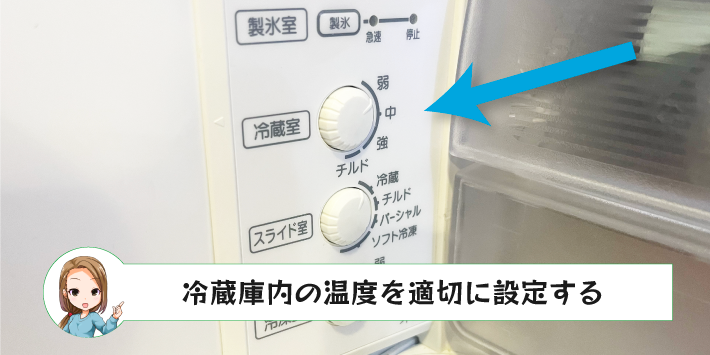 冷蔵庫内の温度を適切に設定する