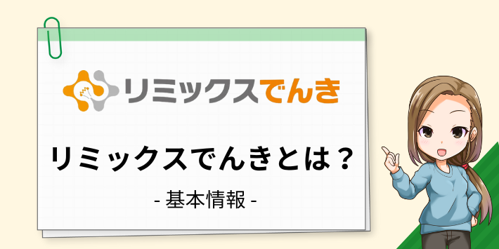 リミックスでんきとは