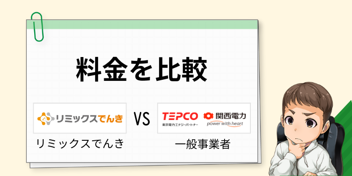 リミックスでんきの電気料金を他社と比較