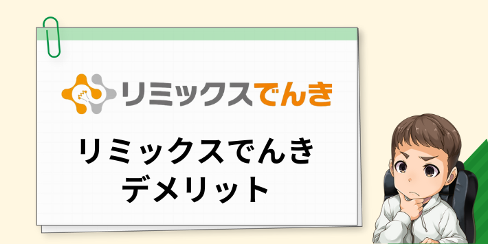 リミックスでんきのデメリット