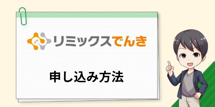 リミックスでんきの申し込み方法