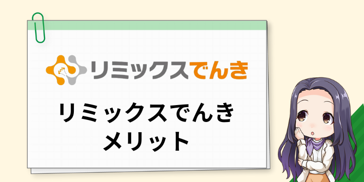 リミックスでんきのメリット