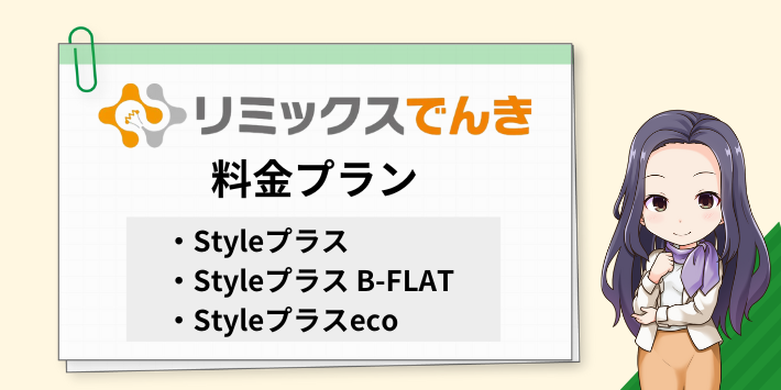 リミックスでんきの料金プランの種類と計算方法