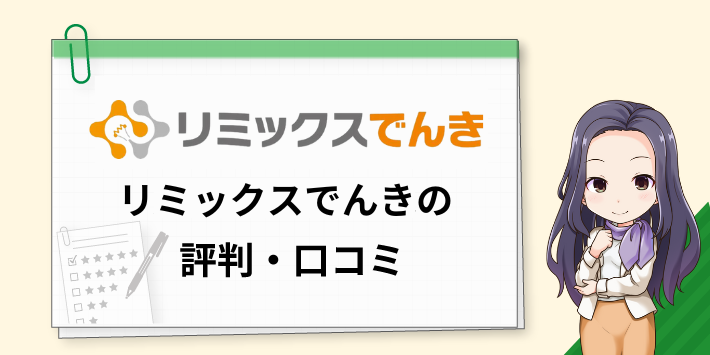 リミックスでんきの評判・口コミ