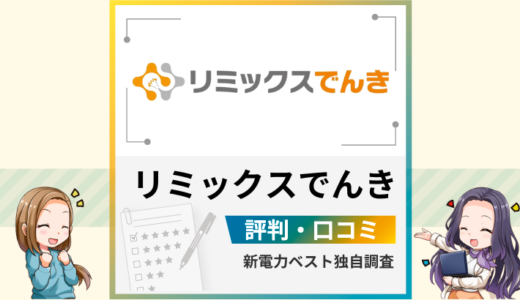 リミックスでんきの評判は？メリットとデメリットを解説