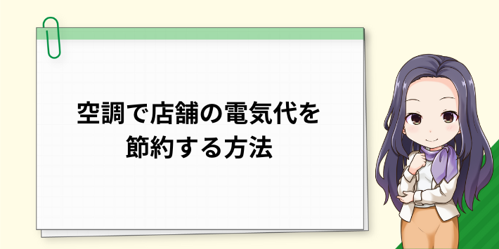 空調で店舗の電気代を節約する方法