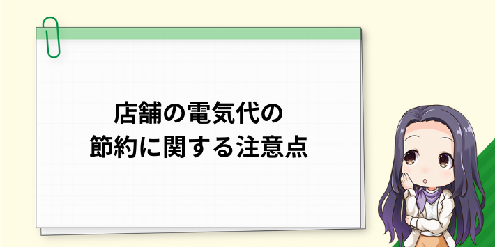 店舗の電気代の節約に関する注意点