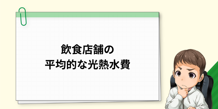 飲食店舗の平均的な光熱水費