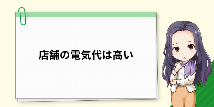 店舗の電気代は高い