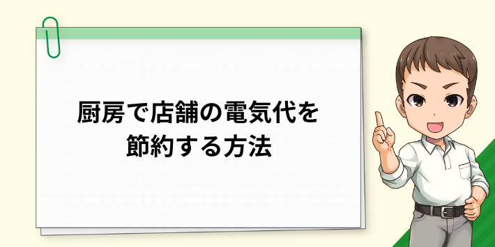 厨房で店舗の電気代を節約する方法