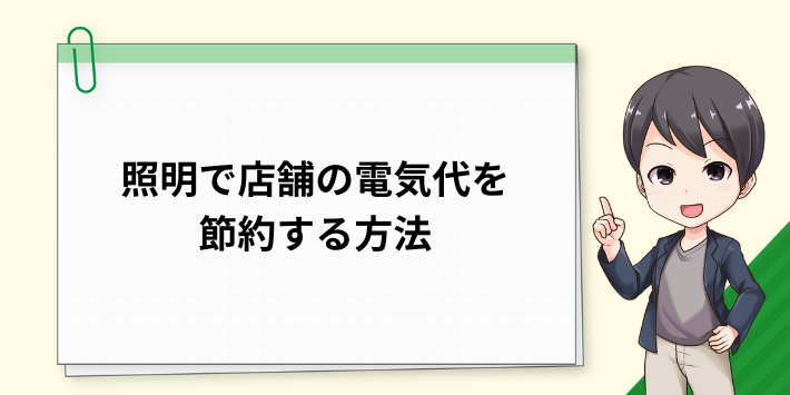 照明で店舗の電気代を節約する方法