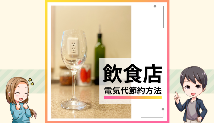 飲食店 電気代節約方法