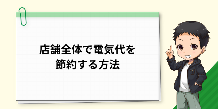 店舗全体で電気代を節約する方法