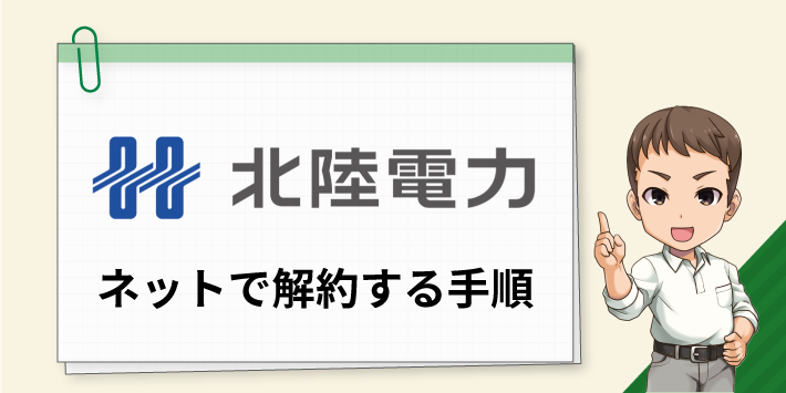 ネットから北陸電力を解約する手順