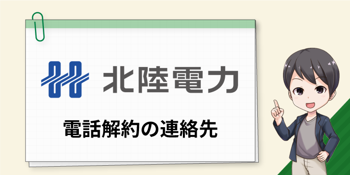 北陸電力の解約手続きを行うための電話連絡先