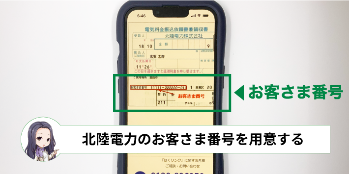 北陸電力を解約するときは事前にお客さま番号を用意する