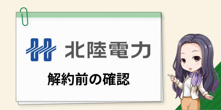 北陸電力の解約前の確認事項