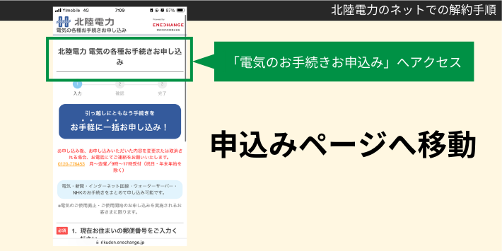 北陸電力をインターネットで解約する手順1