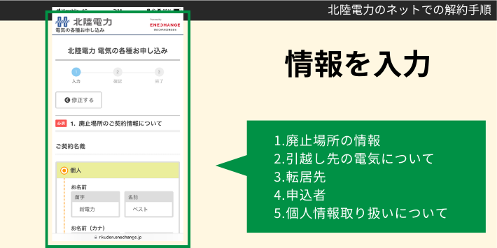 北陸電力をインターネットで解約する手順3