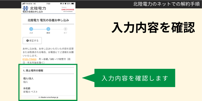 北陸電力をインターネットで解約する手順6