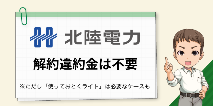 使っておとくライトは違約金がかかる