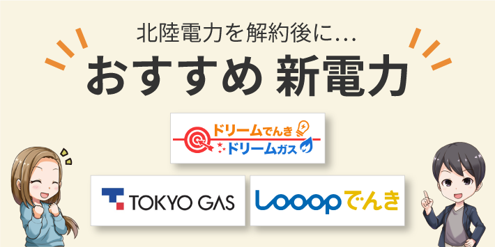 北陸電力の解約後におすすめの新電力