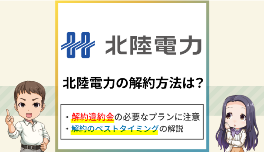 北陸電力の解約方法は？解約違約金や解約タイミングをくわしく解説